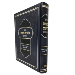 Picture of Sefer Mitzvos Hashem HaShalem Hebrew [Hardcover]